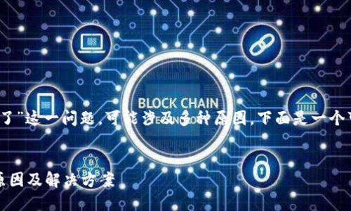 关于“tokenim官网进不去了”这一问题，可能涉及多种原因。下面是一个可能的、关键词和详细介绍。


Tokenim官网无法访问的原因及解决方案