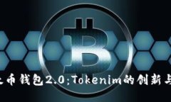  以太币钱包2.0：Tokenim的创新与未来
