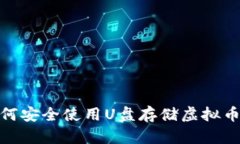 : 如何安全使用U盘存储虚拟币钱包