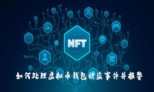  如何处理虚拟币钱包被盗事件并报警