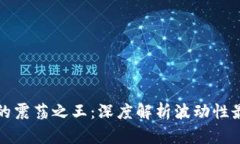 : 虚拟币市场的震荡之王：深度解析波动性最大的