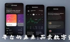   Tokenim交易平台的未来：买卖数字资产的新机遇