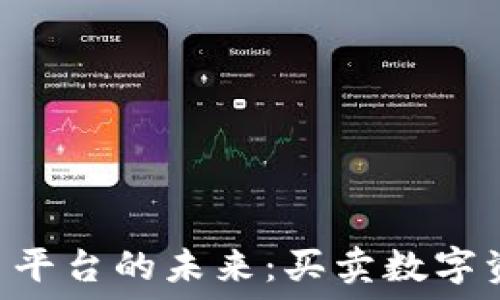   
Tokenim交易平台的未来：买卖数字资产的新机遇