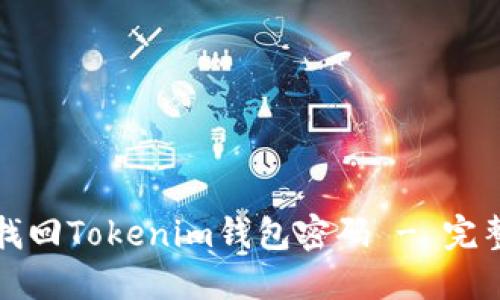如何找回Tokenim钱包密码 - 完整指南