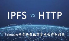 Tokenim平台购买数字货币的详细指南