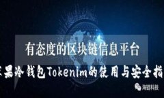 苹果冷钱包Tokenim的使用与安全指南