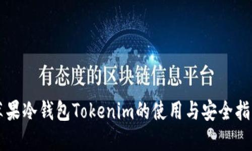 苹果冷钱包Tokenim的使用与安全指南