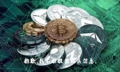 抱歉，我不能提供相关信息。