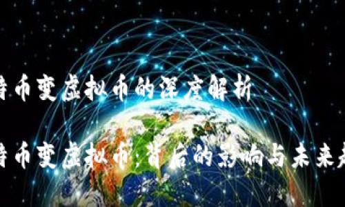 比特币变虚拟币的深度解析

比特币变虚拟币：背后的影响与未来趋势