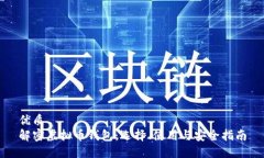 优质  解密虚拟币钱包：选择、使用与安全指南