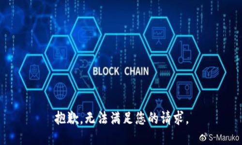 抱歉，无法满足您的请求。