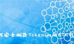 如何安全删除Tokenim的ETH钱包？