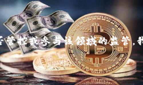 在当前的科技和社会背景下，“tokenim”这一术语可能代表着各种新兴技术、加密货币或数字身份等。然而，要讨论警察是否管控或参与该领域的监管，我们需要深入探讨几个重要方面，包括法律法规、警务工作的演变以及社会对新技术的反应等。以下是一个详细的导向框架。

Tokenim与警务监管：法律、技术与社会的交织