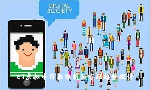 ET虚拟币价格分析与市场趋势探讨