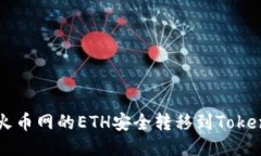 如何将火币网的ETH安全转移到Tokenim平台