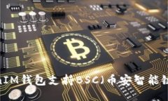 TokenIM钱包支持BSC（币安智能链）吗？