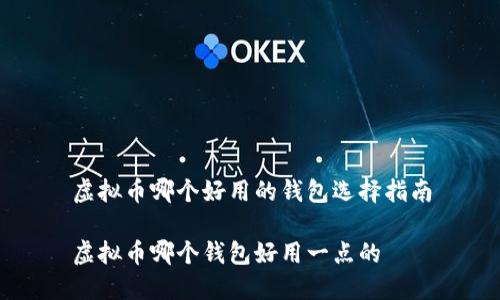 虚拟币哪个好用的钱包选择指南

虚拟币哪个钱包好用一点的