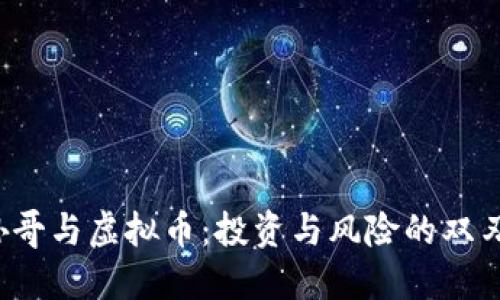  孙哥与虚拟币：投资与风险的双刃剑