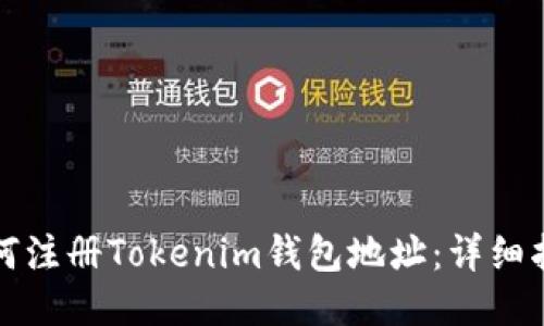 如何注册Tokenim钱包地址：详细指南