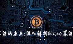 虚拟币算法的未来：深入解析Blake算法及其应用