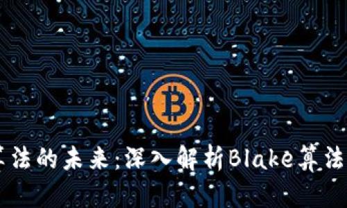虚拟币算法的未来：深入解析Blake算法及其应用