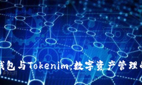 普通钱包与Tokenim：数字资产管理的未来