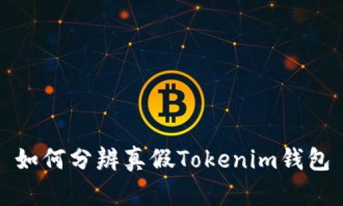 如何分辨真假Tokenim钱包