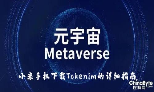 小米手机下载Tokenim的详细指南