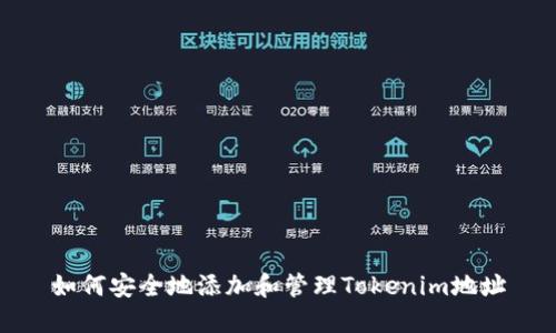 如何安全地添加和管理Tokenim地址