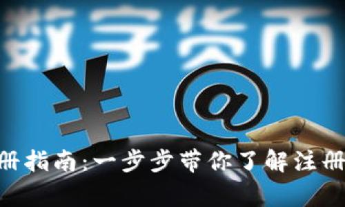 Tokenim官方注册指南：一步步带你了解注册流程与注意事项