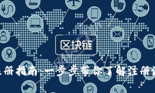 Tokenim官方注册指南：一步步带你了解注册流程与注意事项
