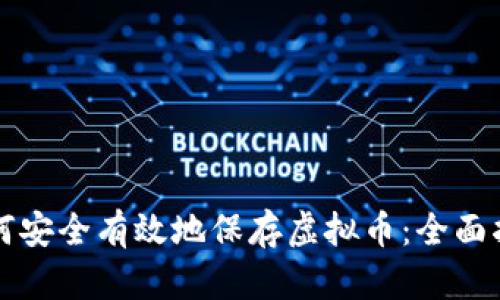 如何安全有效地保存虚拟币：全面指南