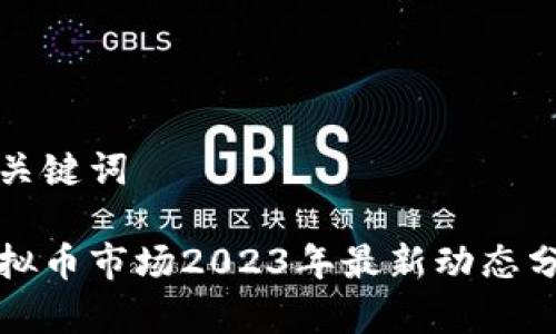和关键词

虚拟币市场2023年最新动态分析