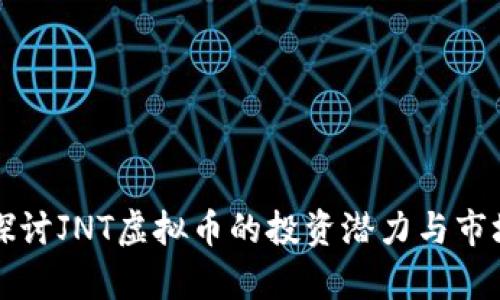 深入探讨JNT虚拟币的投资潜力与市场前景