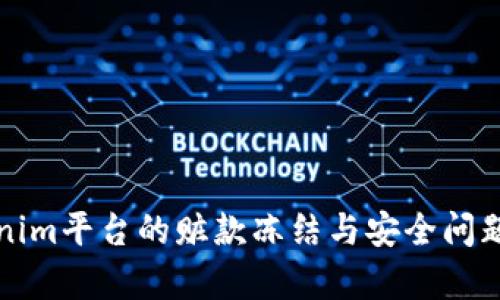 Tokenim平台的赃款冻结与安全问题分析
