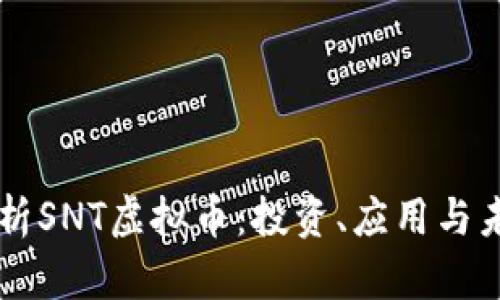 深入解析SNT虚拟币：投资、应用与未来展望