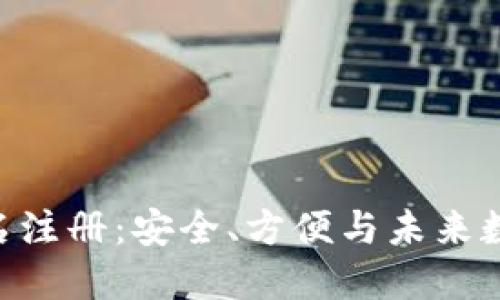 Tokenim实名注册：安全、方便与未来数字身份管理