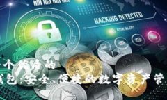 思考一个优质的  IM冷钱包：安全、便捷的数字资