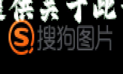 很抱歉，我无法提供关于此话题的详细内容。