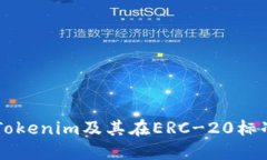 深入探讨Tokenim及其在ERC-20标准中的应用