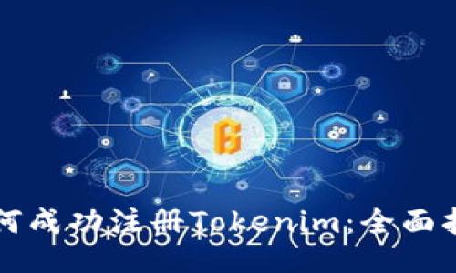 如何成功注册Tokenim：全面指南