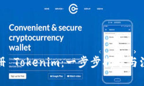 如何注册 Tokenim：一步步指导与注意事项