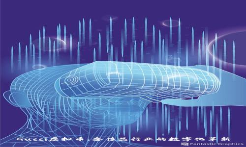 Gucci虚拟币：奢侈品行业的数字化革新