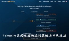Tokenim关闭之后的应对策略与市民反应