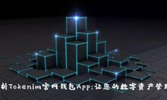  全面解析Tokenim官网钱包App：让您的数字资产管理