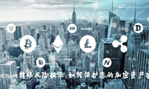 Tokenim转账风险提示：如何保护您的加密资产安全