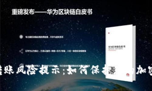 Tokenim转账风险提示：如何保护您的加密资产安全