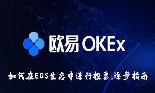 如何在EOS生态中进行投票：逐步指南
