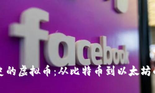 有十年历史的虚拟币：从比特币到以太坊的演变之路