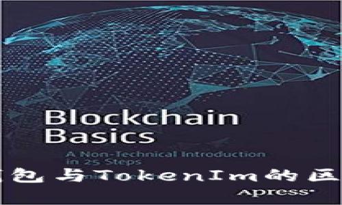 麦子钱包与TokenIm的区别分析